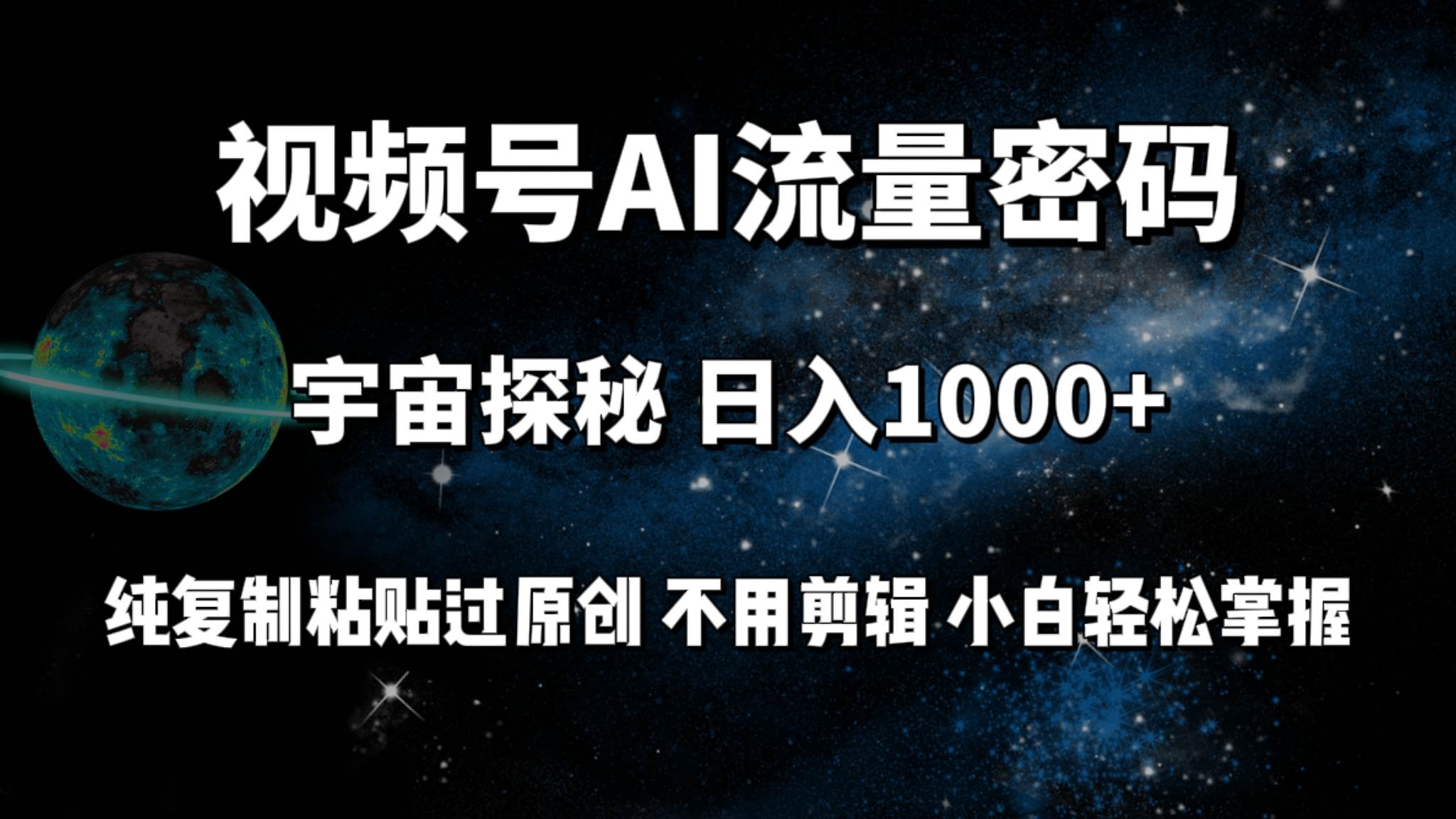 视频号流量密码宇宙探秘，日入100+纯复制粘贴原 创，不用剪辑 小白轻松上手-悠闲副业网