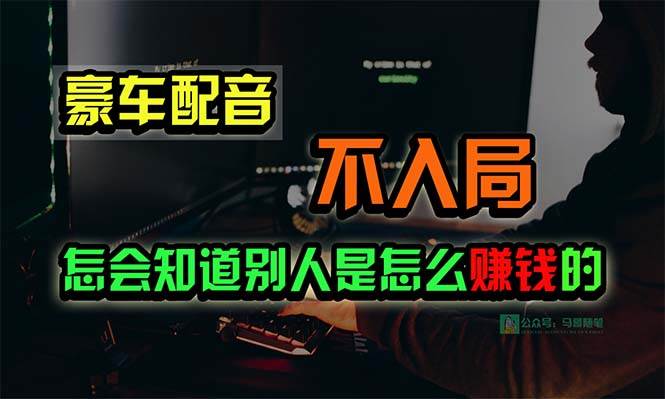 豪车配音，一个惊掉下巴，闷声发财的小生意，日赚15万!!!-悠闲副业网