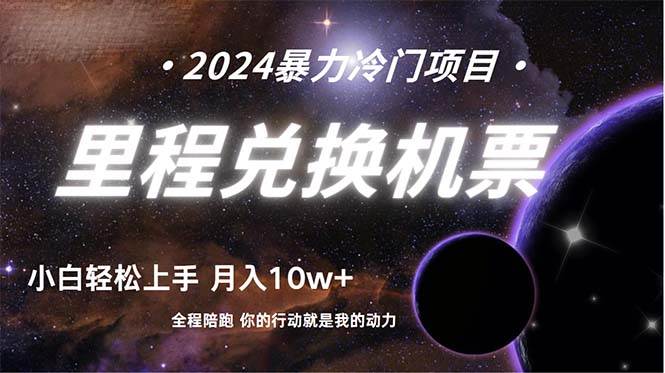 做了四年的项目，里程积分兑换机票售卖，纯手机操作，小白兼职….-悠闲副业网