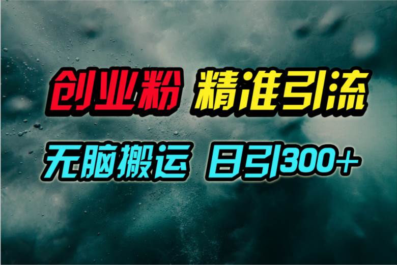 视频号纯搬运日引300+创业粉教程！-悠闲副业网