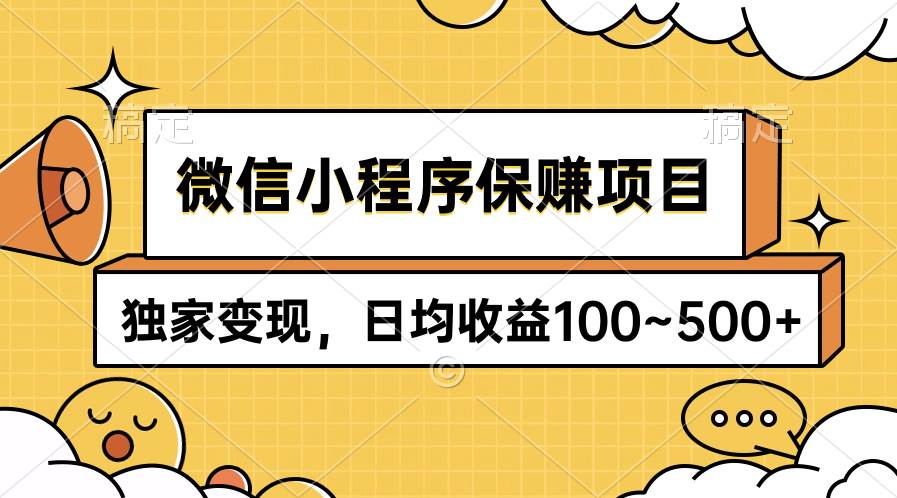 微信小程序保赚项目，独家变现，日均收益100~500+-悠闲副业网