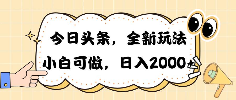 今日头条新玩法掘金，30秒一篇文章，日入2000+-悠闲副业网