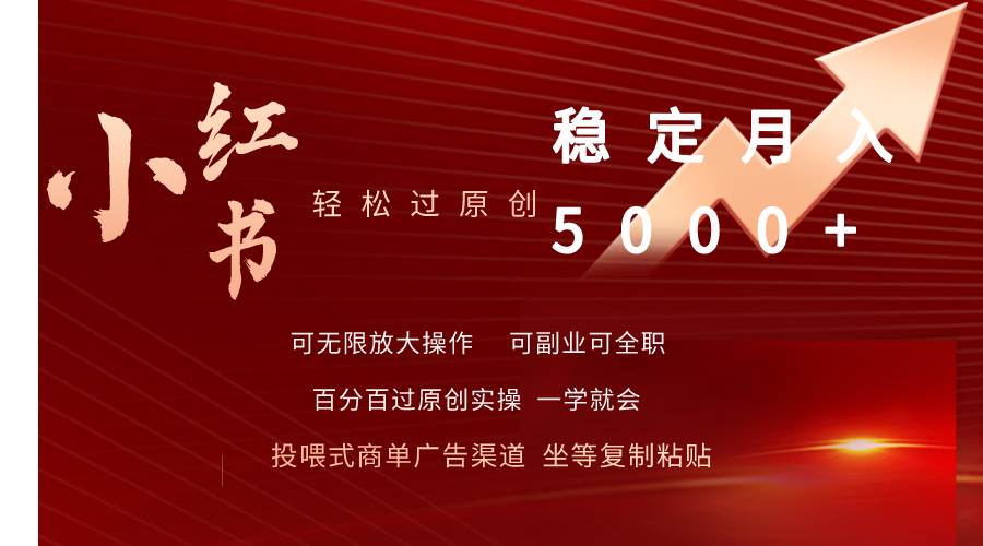 小红书轻松过原创稳定月入5000+-悠闲副业网