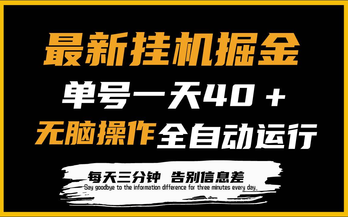 最新挂机掘金项目，单机一天40＋，脚本全自动运行，解放双手，可放大操作-悠闲副业网