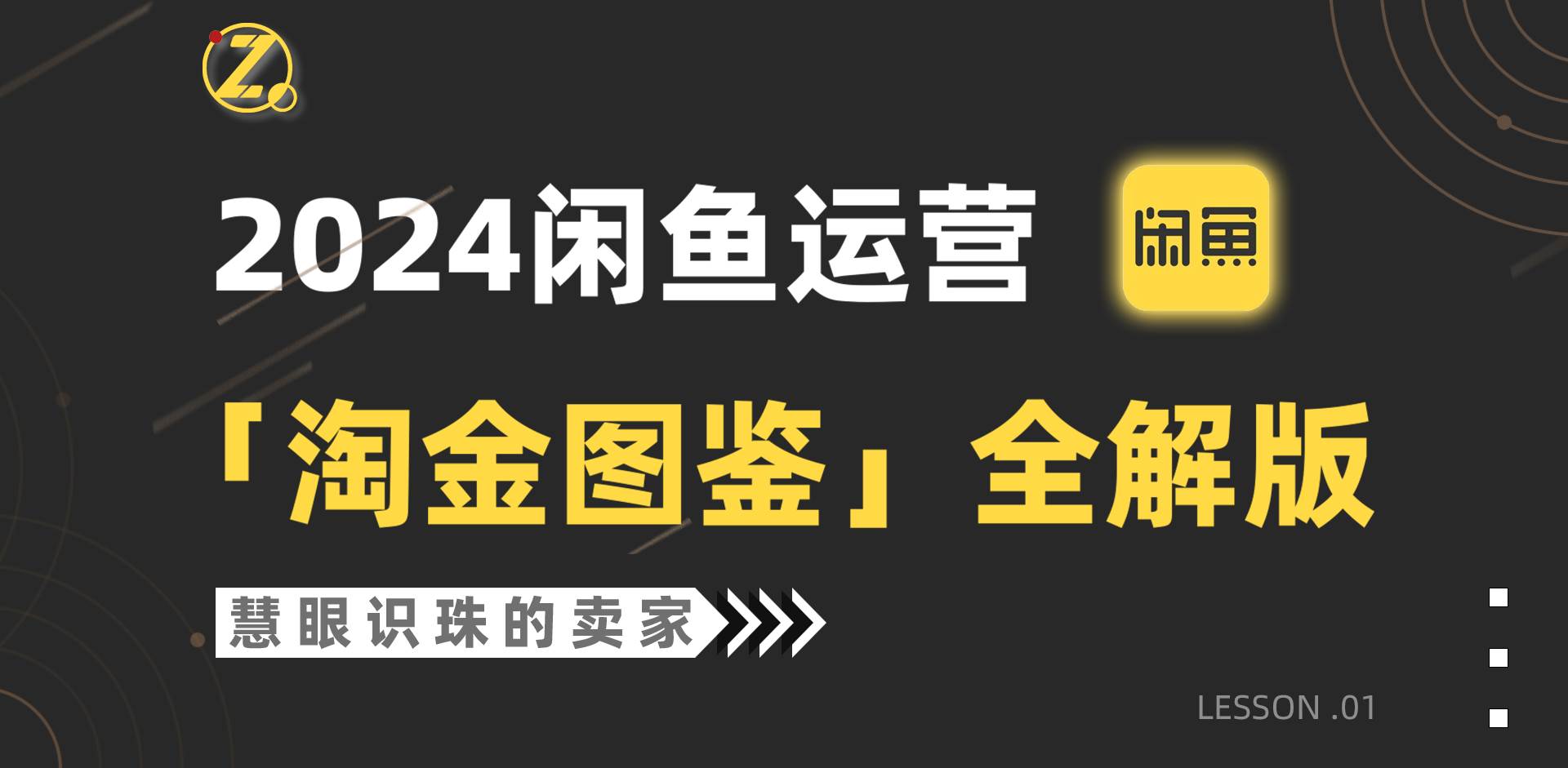 2024闲鱼运营，【淘金图鉴】全解版-悠闲副业网