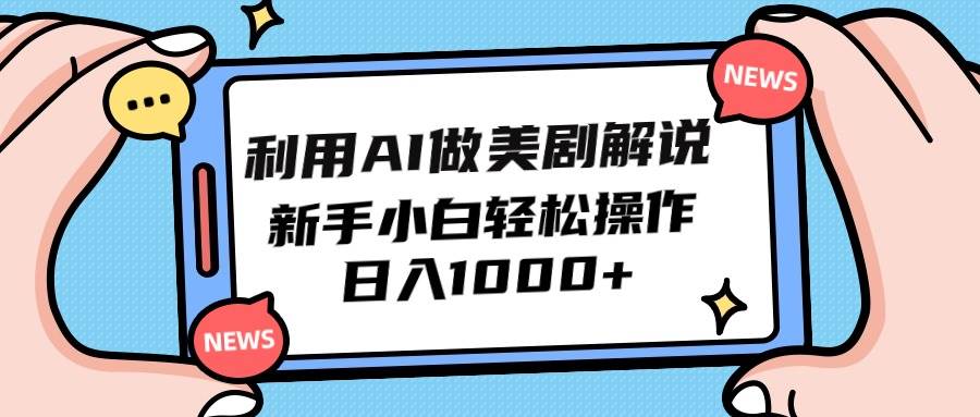利用AI做美剧解说，新手小白也能操作，日入1000+-悠闲副业网