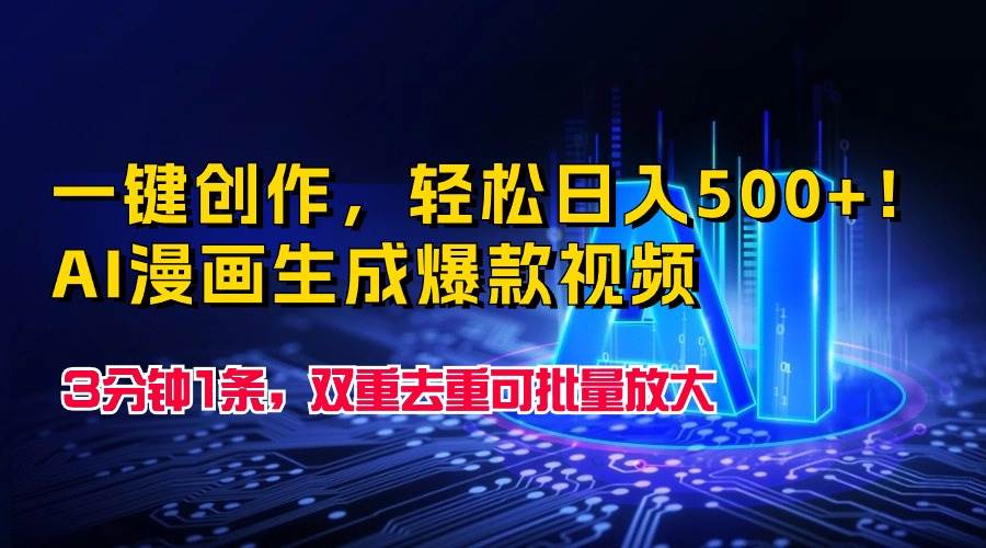 一键创作，轻松日入500+！AI漫画生成爆款视频，3分钟1条，双重去重可批…-悠闲副业网
