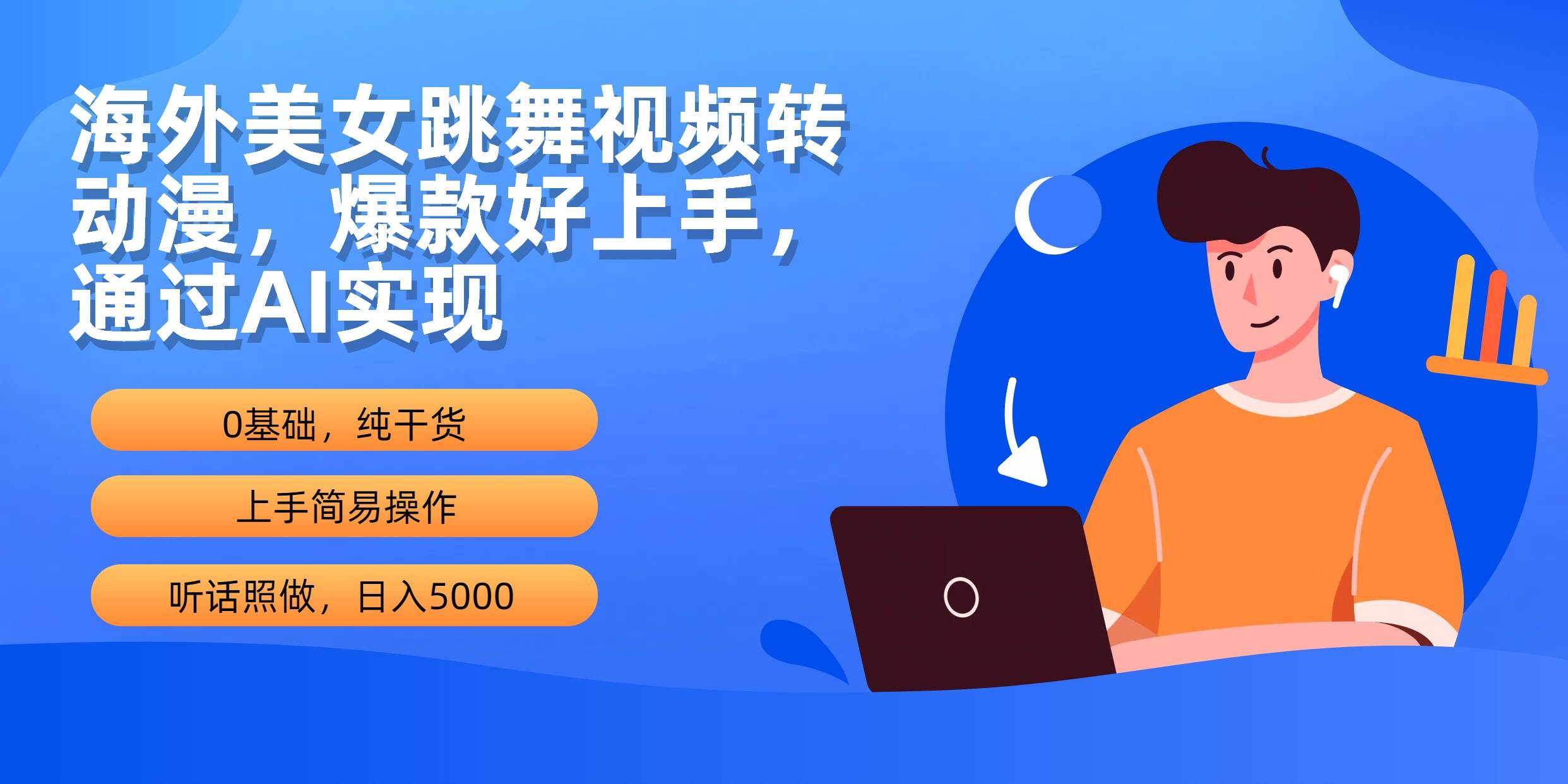 海外美女跳舞视频转动漫，爆款好上手，通过AI实现  日入5000-悠闲副业网