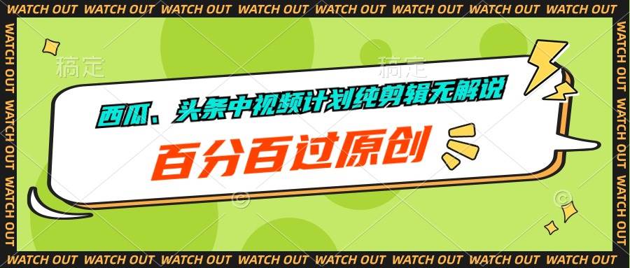 西瓜、头条中视频计划纯剪辑无解说，百分百过原创-悠闲副业网