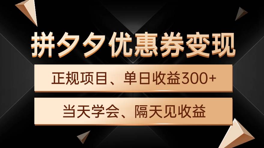 拼夕夕优惠券变现，单日收益300+，手机电脑都可操作-悠闲副业网