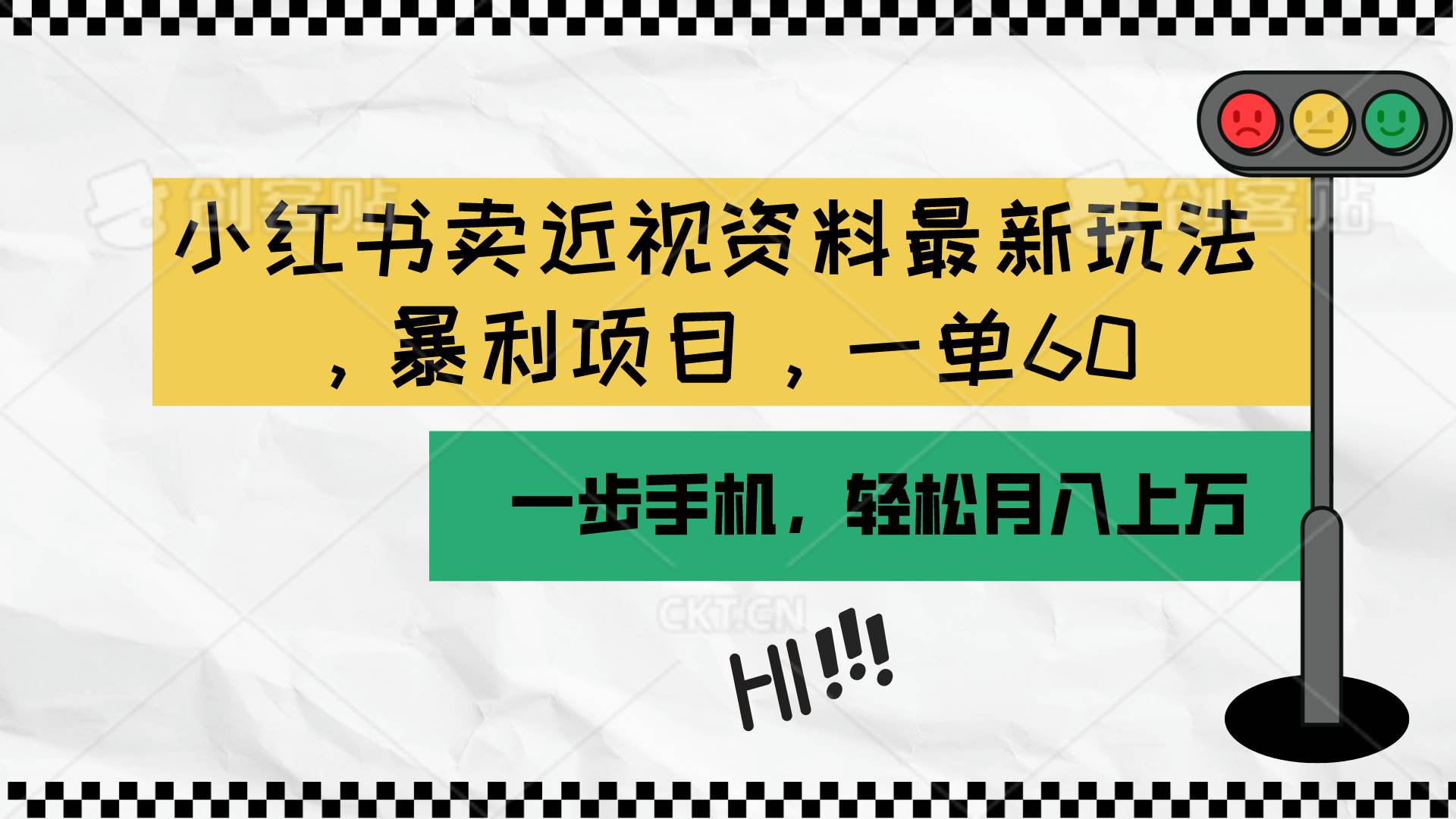 小红书卖近视资料最新玩法，一单60月入过万，一部手机可操作（附资料）-悠闲副业网