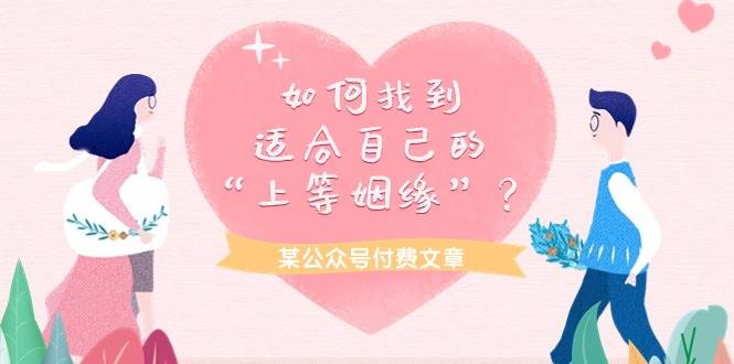 某付费文章《如何找到适合自己的“上等姻缘”？》-悠闲副业网
