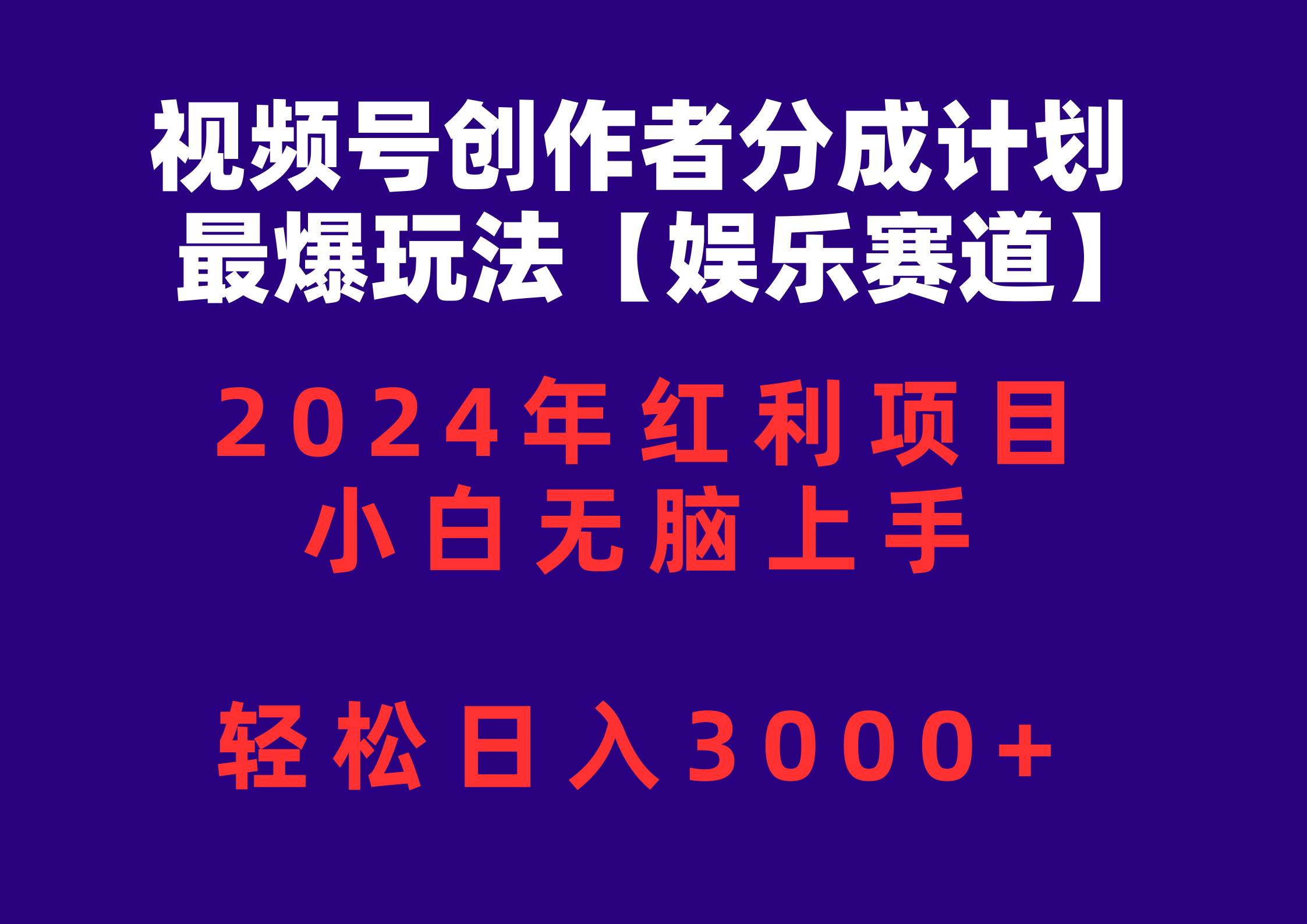视频号创作者分成2024最爆玩法【娱乐赛道】，小白无脑上手，轻松日入3000+-悠闲副业网