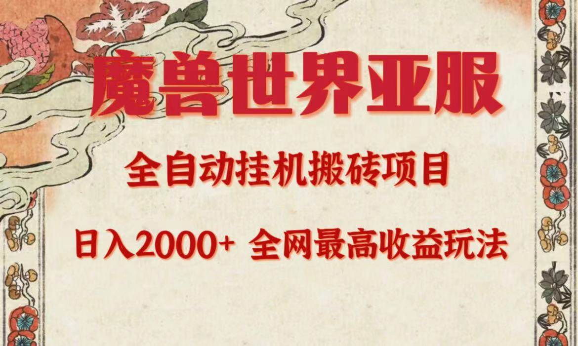 亚服魔兽全自动搬砖项目，日入2000+，全网独家最高收益玩法。-悠闲副业网