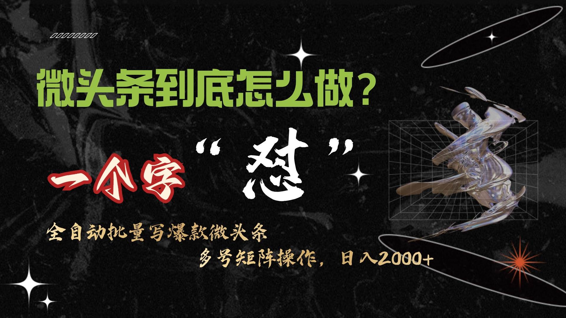 微头条最新最强连怼操作，10分钟50条，真正解放双手，月入1w+-悠闲副业网