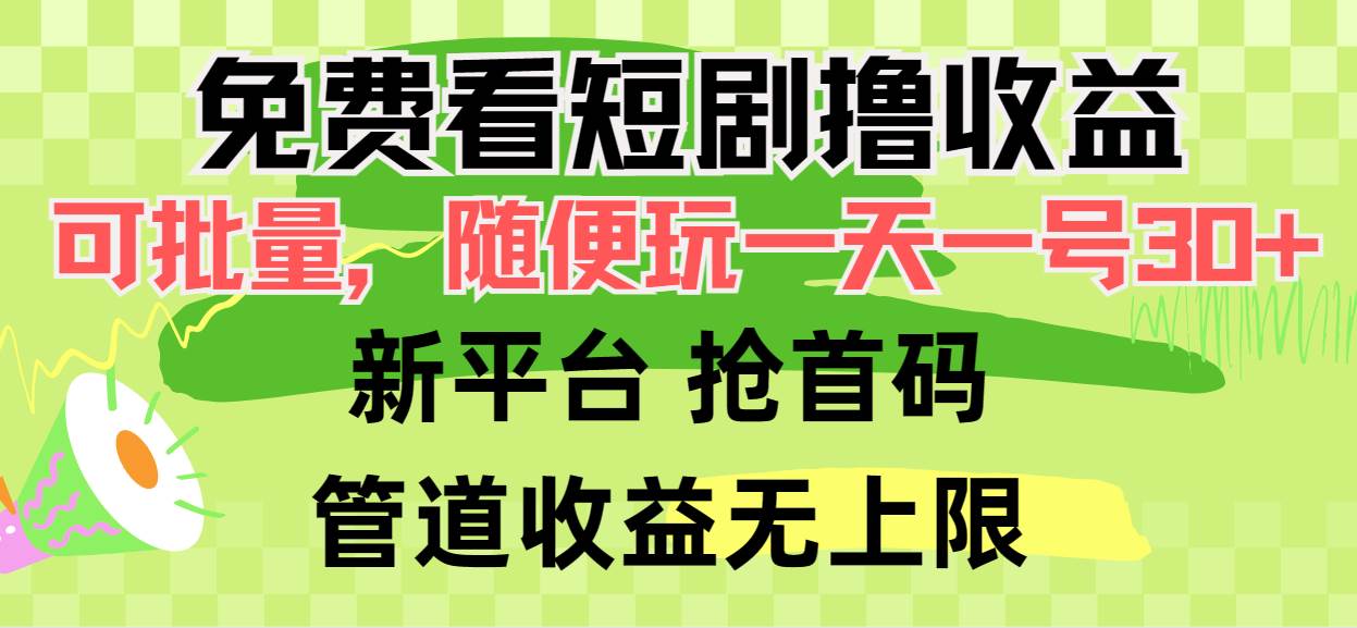 免费看短剧撸收益，可挂机批量，随便玩一天一号30+做推广抢首码，管道收益-悠闲副业网