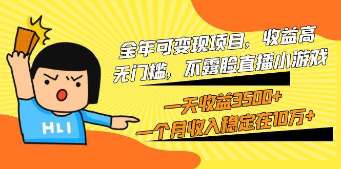 全年可变现项目，收益高，无门槛，不露脸直播小游戏，一天收益3500+一个…-悠闲副业网