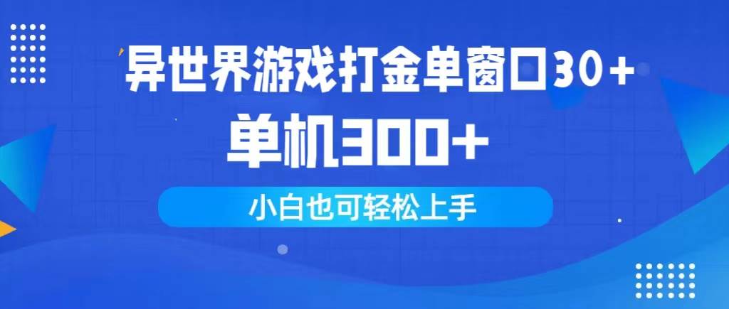 异世界游戏打金单窗口30+单机300+小白轻松上手-悠闲副业网