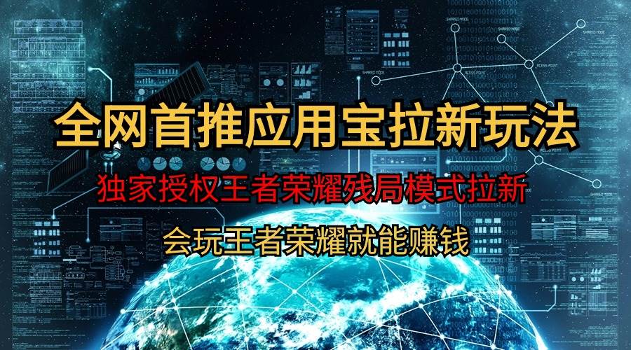 【全网首发】腾讯应用宝王者荣耀残局模式拉新赛道，轻松日如1000+-悠闲副业网