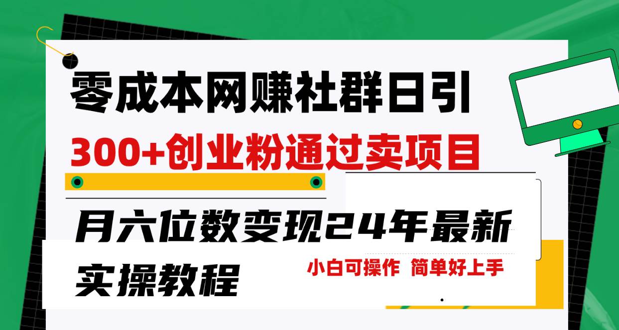 零成本网赚群日引300+创业粉，卖项目月六位数变现，门槛低好上手！24年…-悠闲副业网