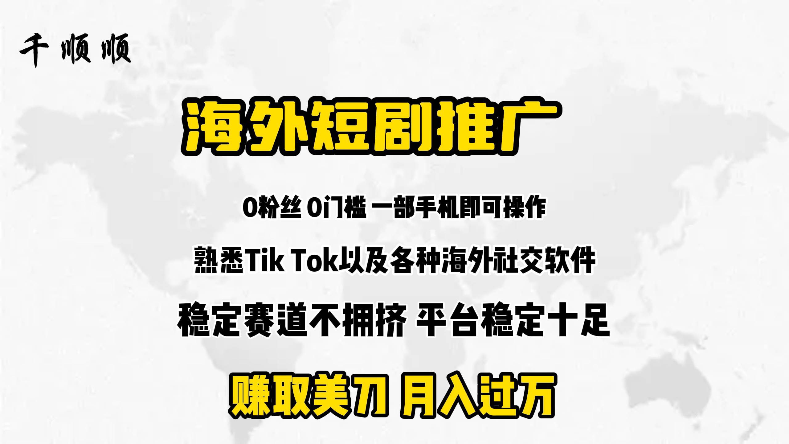 海外短剧推广分佣-悠闲副业网