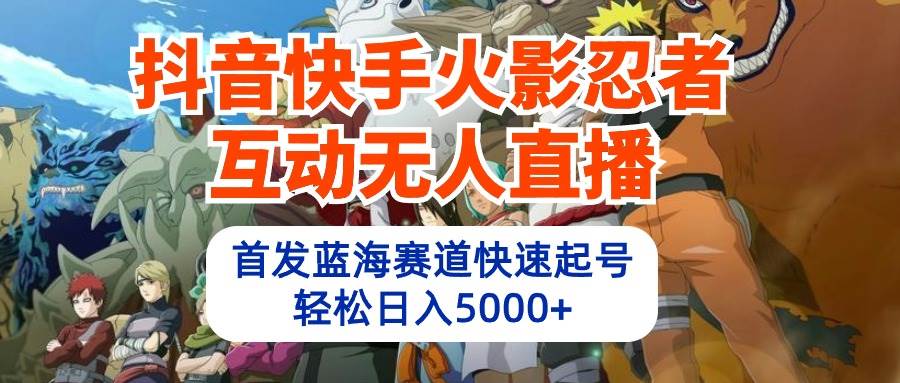 抖音快手火影忍者互动无人直播 蓝海赛道快速起号 日入5000+教程+软件+素材插图 抖音快手火影忍者互动无人直播 蓝海赛道快速起号 日入5000+教程+软件+素材插图