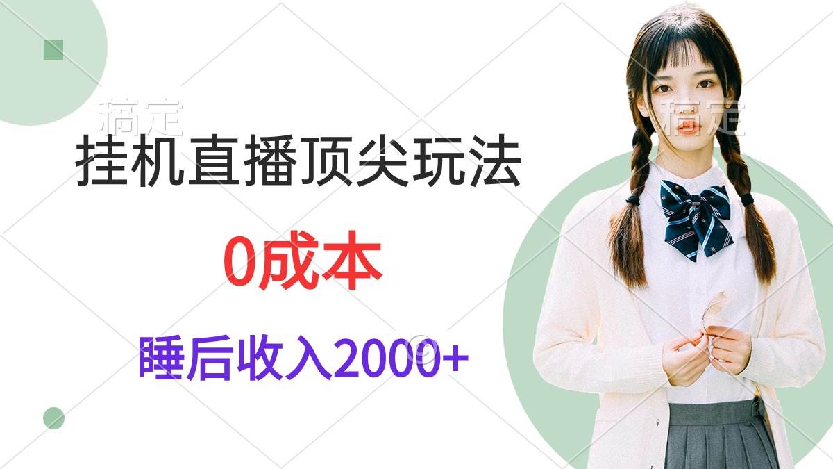 挂机直播顶尖玩法，睡后日收入2000+、0成本，视频教学-悠闲副业网