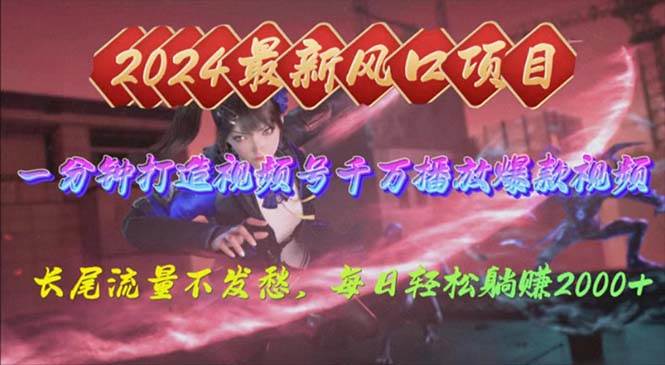 2024年新风口，视频号分成2.0计划，多种玩法打爆视频号，每日轻松2000-悠闲副业网