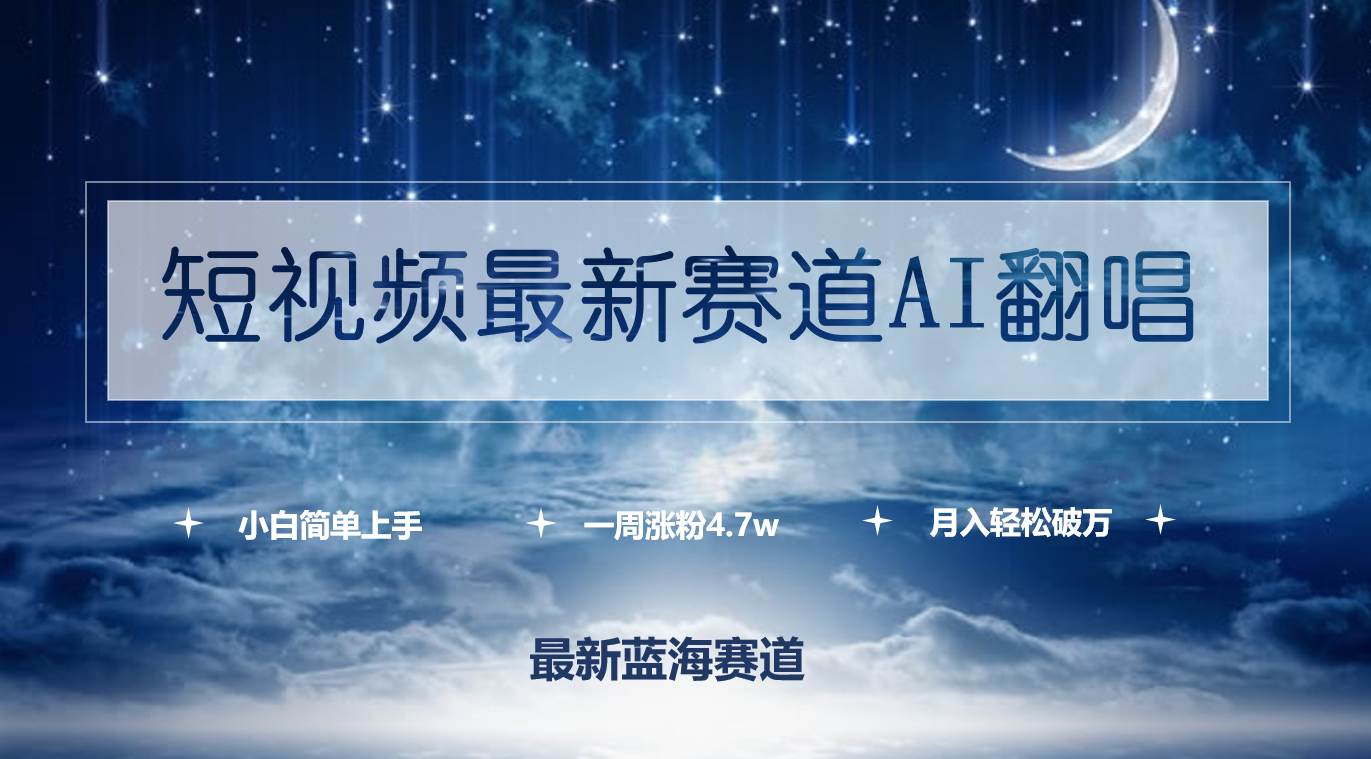 短视频最新赛道AI翻唱，一周涨粉4.7w，小白也能上手，月入轻松破万-悠闲副业网