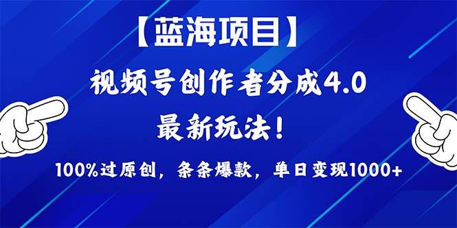 视频号创作者分成4.0玩法，100%过原创，条条爆款，单日1000+-悠闲副业网