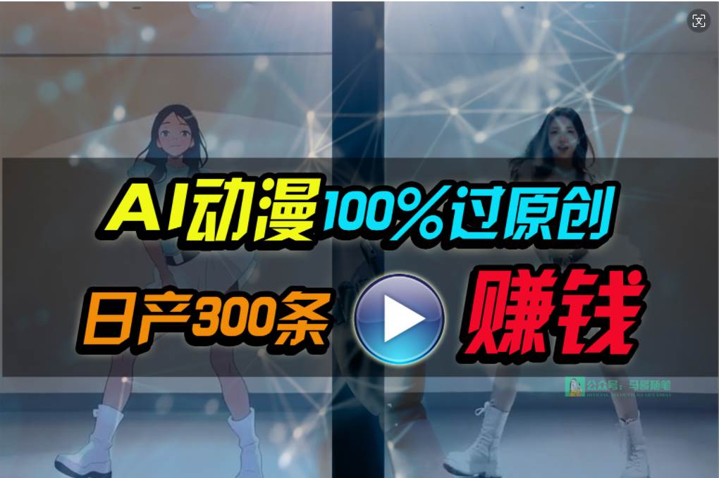 Ai动漫100%过原创，两分钟一条作品，简单上手，小白可做日入1000+-悠闲副业网