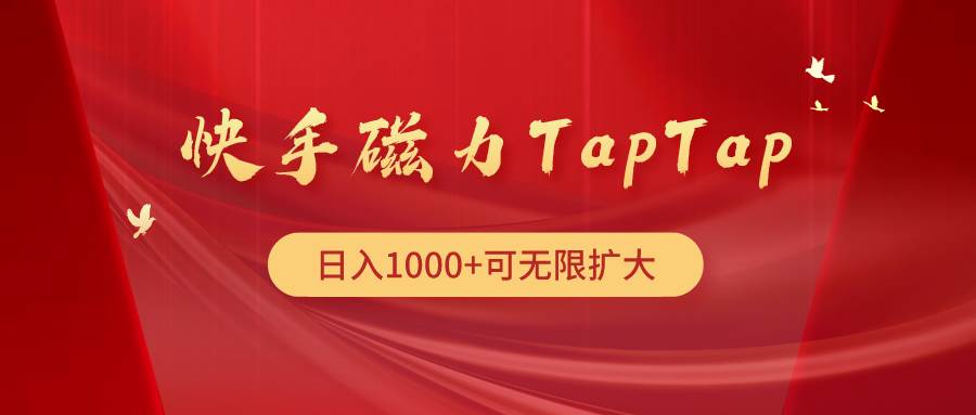 快手磁力TapTap暴利玩法-悠闲副业网