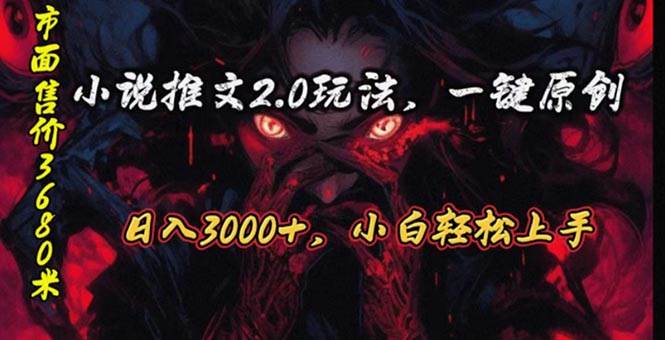 原创漫画小说推文2.0玩法，单日最高3000+，ai全自动产出，可参加中视频…-悠闲副业网