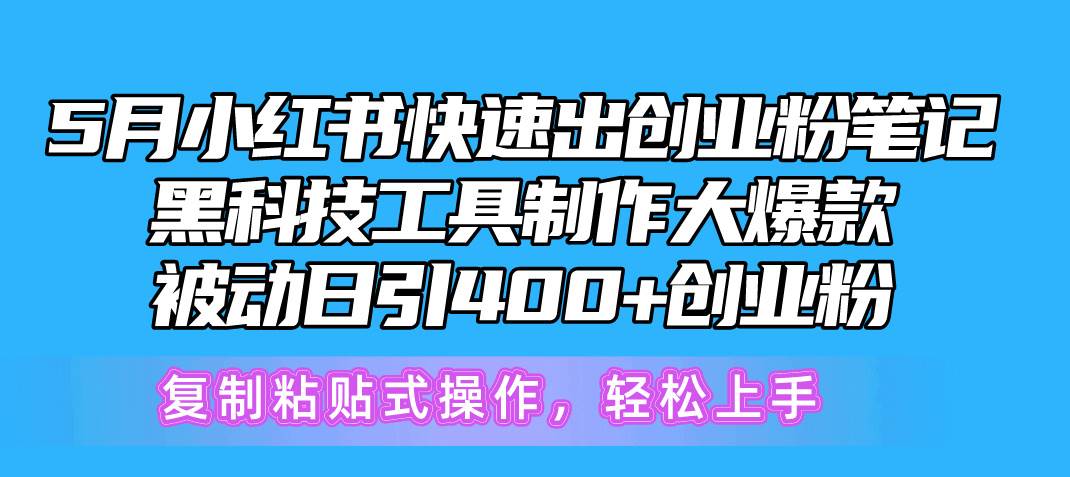 5月小红书快速出创业粉笔记，黑科技工具制作小红书爆款，复制粘贴式操…-悠闲副业网