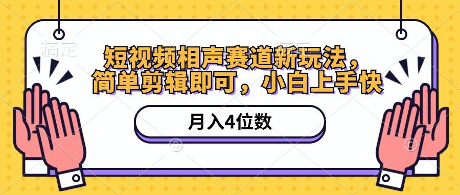 短视频相声赛道新玩法，简单剪辑即可，月入四位数（附软件+素材）-悠闲副业网