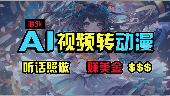海外性感美女跳舞，AI一键生成，野路子玩法，无脑搬运，听话照做，月入2w+-悠闲副业网