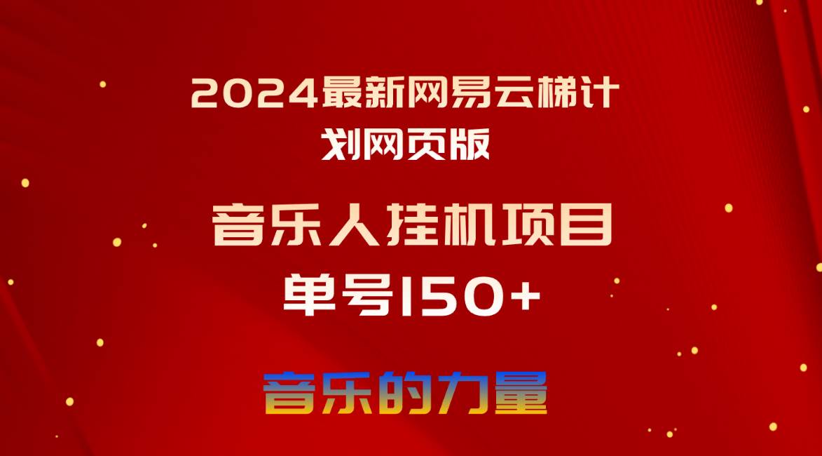2024最新网易云梯计划网页版，单机日入150+，听歌月入5000+-悠闲副业网