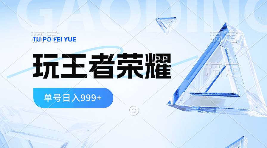 2024蓝海项目.打王者荣耀赚米，一个账号单日收入999+，福利项目-悠闲副业网