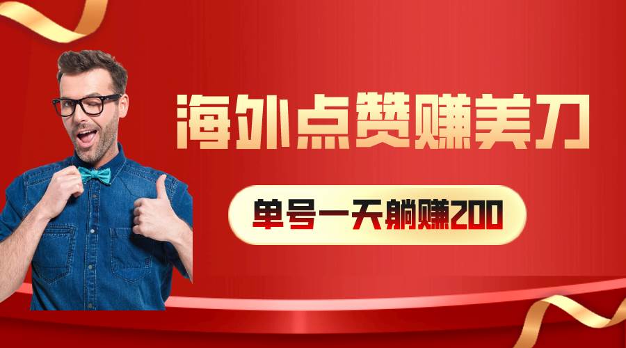 海外视频点赞赚美刀，一天收入200+，小白长期可做-悠闲副业网