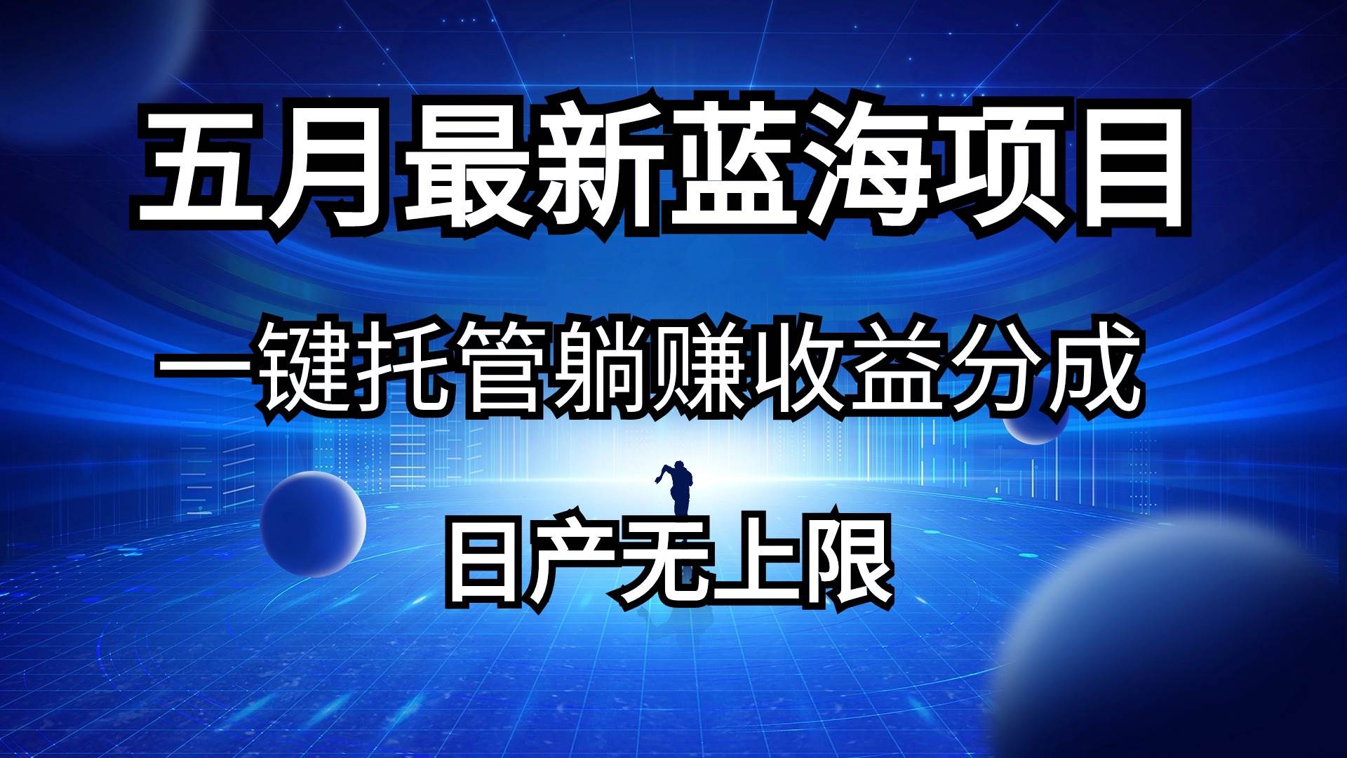 五月刚出最新蓝海项目一键托管 躺赚收益分成 日产无上限-悠闲副业网