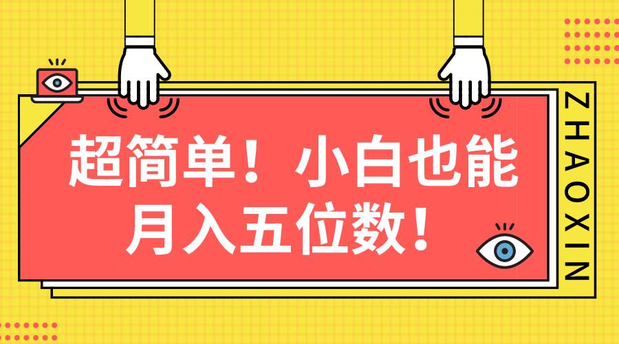 超简单图文项目！小白也能月入五位数-悠闲副业网
