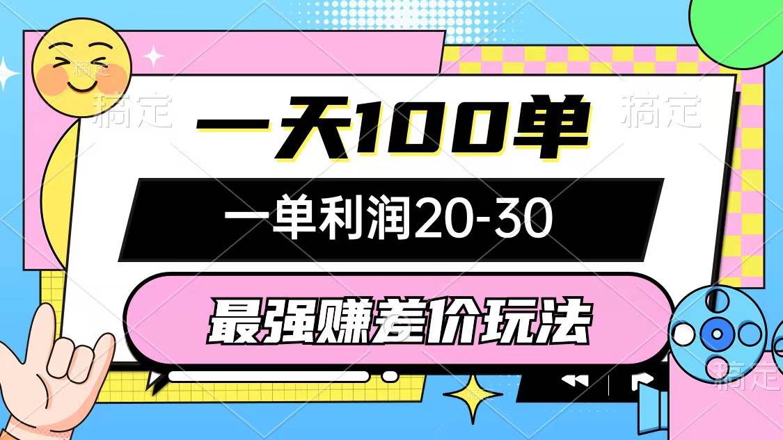 最强赚差价玩法，一天100单，一单利润20-30，只要做就能赚，简单无套路-悠闲副业网