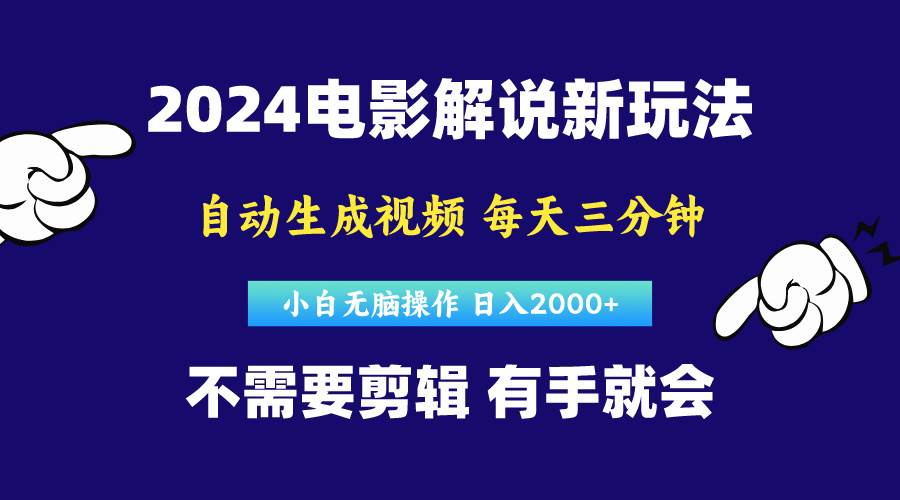 软件自动生成电影解说，原创视频，小白无脑操作，一天几分钟，日…-悠闲副业网