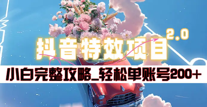 抖音特效领红包项目2.0_小白完整攻略，单账号轻松200+到手~-悠闲副业网