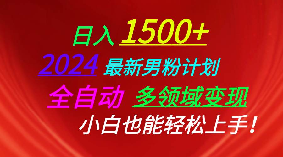 日入1500+，2024最新男粉计划，视频图文+直播+交友等多重方式打爆LSP…-悠闲副业网