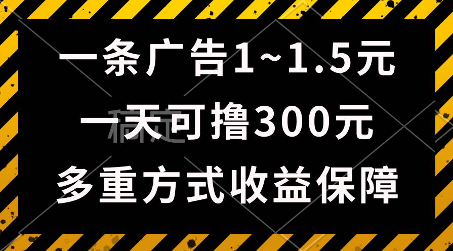 一天可撸300+的广告收益，绿色项目长期稳定，上手无难度！-悠闲副业网