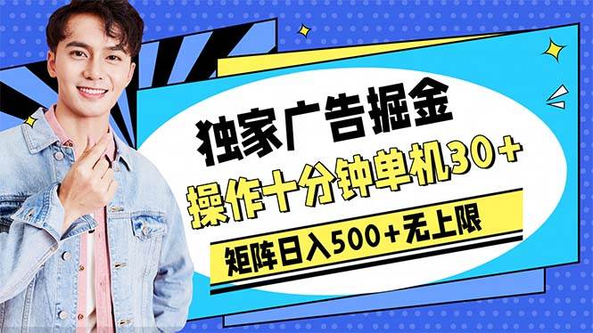 广告掘金，操作十分钟单机30+，矩阵日入500+无上限-悠闲副业网