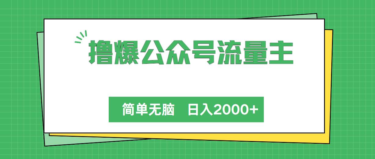 撸爆公众号流量主，简单无脑，单日变现2000+-悠闲副业网