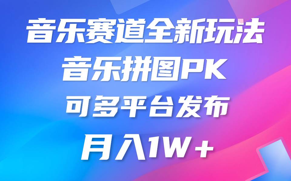 音乐赛道新玩法，纯原创不违规，所有平台均可发布 略微有点门槛，但与…-悠闲副业网