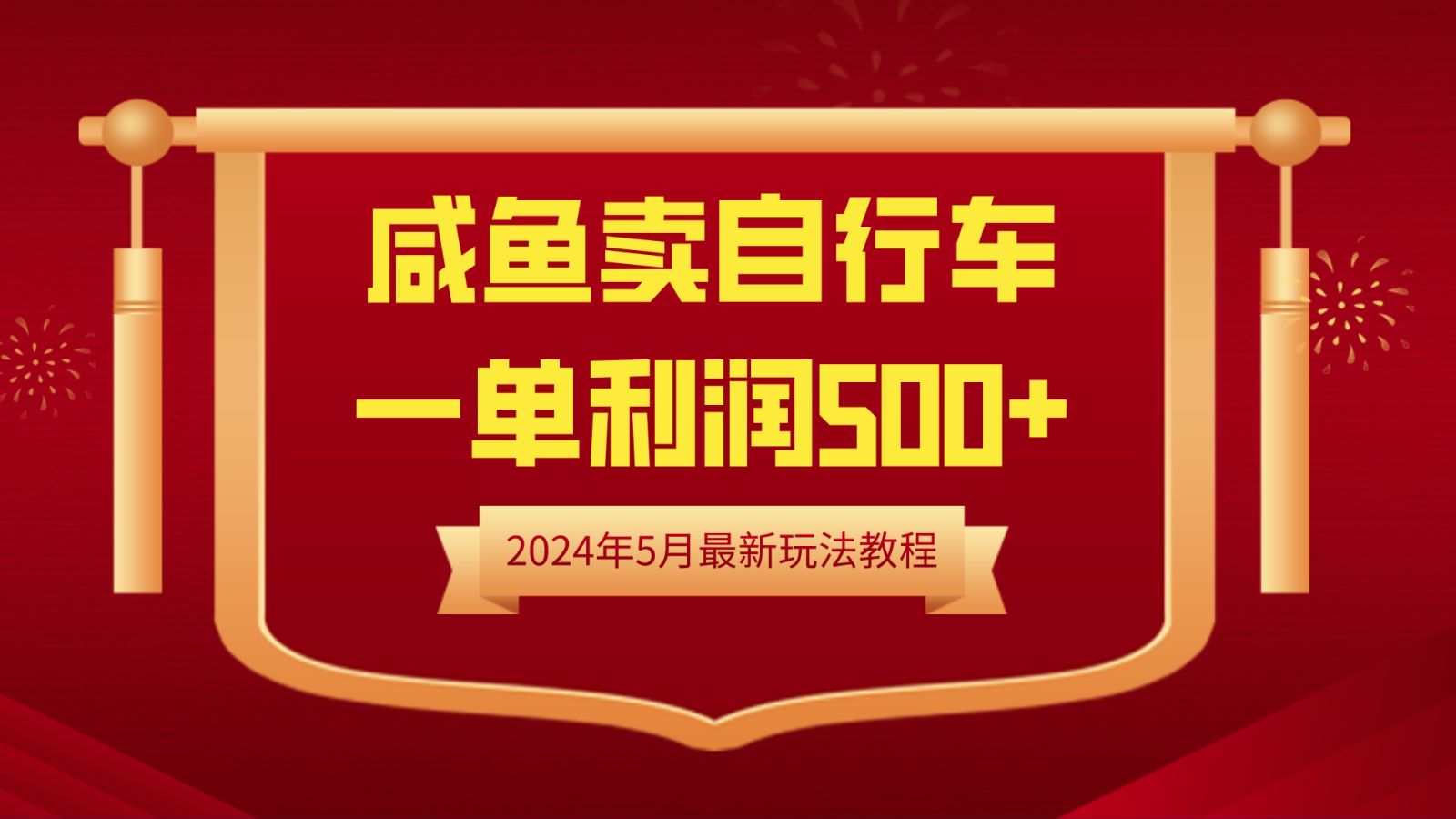 闲鱼卖自行车，一单利润500+，2024年5月最新玩法教程-悠闲副业网